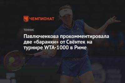 Анастасия Павлюченкова - Иге Свентек - Павлюченкова прокомментировала две «баранки» от Свёнтек на турнире WTA-1000 в Риме - championat.com - Россия - Италия - Рим