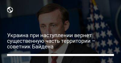 Джо Байден - Украина при наступлении вернет существенную часть территории – советник Байдена - liga.net - Россия - Украина