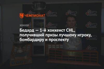 Бедард — 1-й хоккеист CHL, получивший призы лучшему игроку, бомбардиру и проспекту - championat.com - Канада