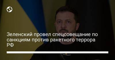 Владимир Зеленский - Зеленский провел спецсовещание по санкциям против ракетного террора РФ - liga.net - Россия - Украина