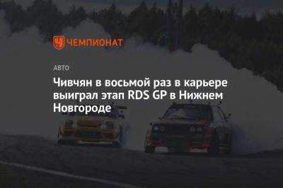 Чивчян в восьмой раз в карьере выиграл этап RDS GP в Нижнем Новгороде - championat.com - Нижний Новгород