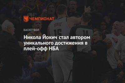 Никола Йокич - Никола Йокич стал автором уникального достижения в плей-офф НБА - championat.com - США