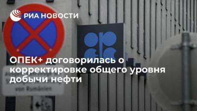 ОПЕК+ с 2024 года сократит общий объем добычи нефти до 40,46 миллиона баррелей в сутки - smartmoney.one - Россия - Саудовская Аравия - Нигерия - Конго - Ангола