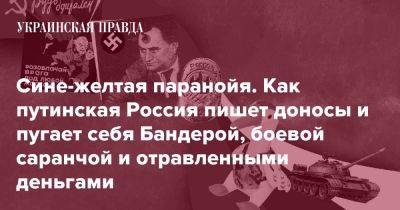 Сине-желтая паранойя. Как путинская Россия пишет доносы и пугает себя Бандерой, боевой саранчой и отравленными деньгами - pravda.com.ua - Россия