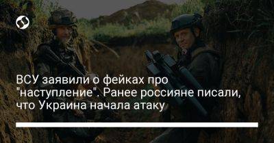 ВСУ заявили о фейках про "наступление". Ранее россияне писали, что Украина начала атаку - liga.net - Украина