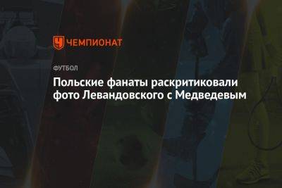 Даниил Медведев - Роберт Левандовский - Польские фанаты раскритиковали фото Левандовского с Медведевым - championat.com - Россия