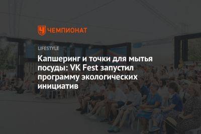 Капшеринг и точки для мытья посуды: VK Fest запустил программу экологических инициатив - championat.com - Москва - Россия - Санкт-Петербург - Экология