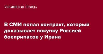 Sky News - В СМИ попал контракт, который доказывает покупку Россией боеприпасов у Ирана - pravda.com.ua - Россия - Украина - Иран