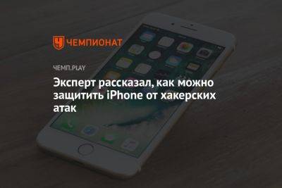 Игорь Кузнецов - Эксперт рассказал, как можно защитить iPhone от хакерских атак - championat.com - Россия