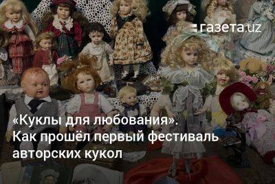«Куклы для любования». Как прошёл фестиваль авторских кукол в Ташкенте - gazeta.uz - Узбекистан - Ташкент