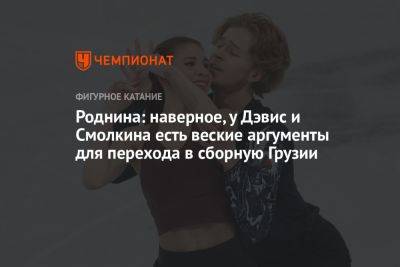 Этери Тутберидзе - Ирина Роднина - Диана Дэвис - Борис Смолкин - Глеб Смолкин - Егор Кабак - Роднина: наверное, у Дэвис и Смолкина есть веские аргументы для перехода в сборную Грузии - championat.com - Россия - США - Израиль - Грузия