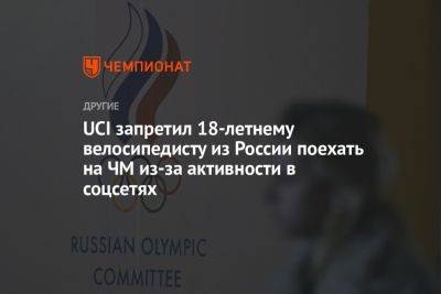 UCI запретил 18-летнему велосипедисту из России поехать на ЧМ из-за активности в соцсетях - championat.com - Россия - Италия - Астана