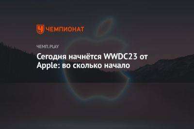 Сегодня начнётся WWDC23 от Apple: во сколько начало - championat.com - Россия