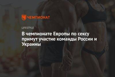 В Чемпионате Европы по сексу примут участие команды России и Украины - championat.com - Россия - Украина - Швеция