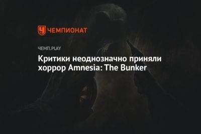 Критики неоднозначно приняли хоррор Amnesia: The Bunker - championat.com