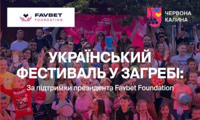 Президент Favbet Foundation поддержал спортивный фестиваль для украинских семей в Загребе - sportarena.com - Хорватия - Загреб