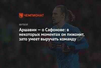 Андрей Аршавин - Матвей Сафонов - Аршавин — о Сафонове: в некоторых моментах он пижонит, зато умеет выручать команду - championat.com - Россия - Краснодар