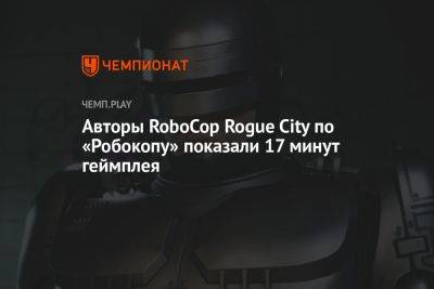 Авторы RoboCop Rogue City по «Робокопу» показали 17 минут геймплея - championat.com