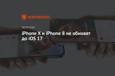 Какие iPhone обновят до iOS 17 - championat.com