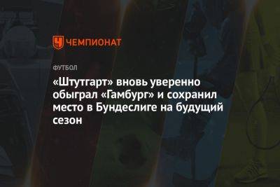 «Штутгарт» вновь уверенно обыграл «Гамбург» и сохранил место в Бундеслиге на будущий сезон - championat.com - Германия - Франция