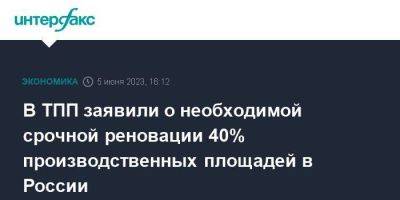 В ТПП заявили о необходимой срочной реновации 40% производственных площадей в России - smartmoney.one - Москва - Россия - Ярославль