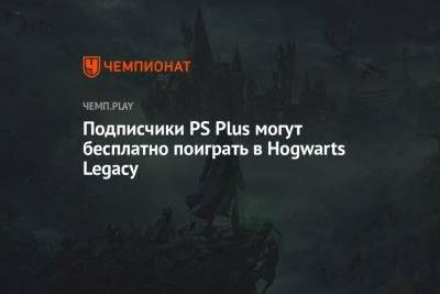 Гарри Поттер - Подписчики PS Plus могут бесплатно поиграть в Hogwarts Legacy - championat.com