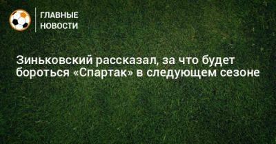 Антон Зиньковский - Зиньковский рассказал, за что будет бороться «Спартак» в следующем сезоне - bombardir.ru
