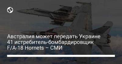 Австралия может передать Украине 41 истребитель-бомбардировщик F/A-18 Hornets – СМИ - liga.net - Россия - США - Украина - Киев - Вашингтон - Австралия