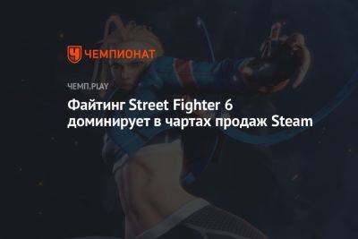 Rainbow VI (Vi) - Файтинг Street Fighter 6 доминирует в чартах продаж Steam - championat.com