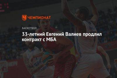 33-летний Евгений Валиев продлил контракт с МБА - championat.com