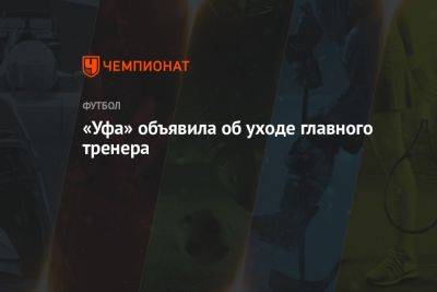 «Уфа» объявила об уходе главного тренера - championat.com - Уфа - Оренбург