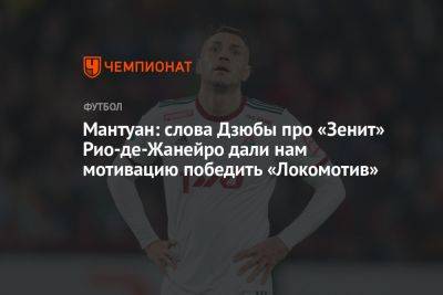 Артем Дзюбы - Густаво Мантуан - Мантуан: слова Дзюбы про «Зенит» Рио-де-Жанейро дали нам мотивацию победить «Локомотив» - championat.com - Москва - Санкт-Петербург - Рио-Де-Жанейро