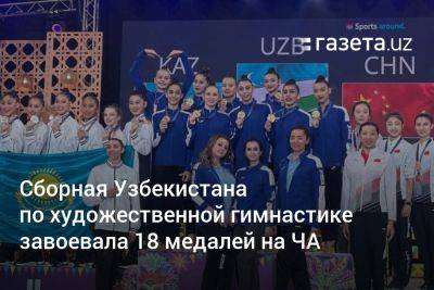 Сборная Узбекистана по художественной гимнастике завоевала 18 медалей на ЧА - gazeta.uz - Узбекистан