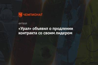 «Урал» объявил о продлении контракта со своим лидером - championat.com - Украина - Екатеринбург - Польша - Канада