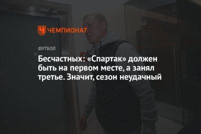 Владимир Бесчастных - Бесчастных: «Спартак» должен быть на первом месте, а занял третье. Значит, сезон неудачный - championat.com - Россия