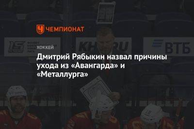 Дмитрий Рябыкин - Дмитрий Рябыкин назвал причины ухода из «Авангарда» и «Металлурга» - championat.com