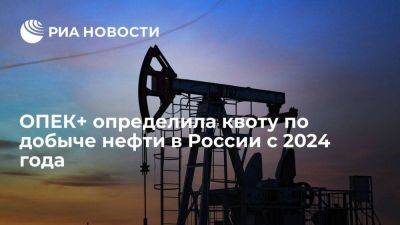 ОПЕК+: Россия должна скорректировать добычу нефти с 2024 года до 9,828 миллиона баррелей - smartmoney.one - Россия
