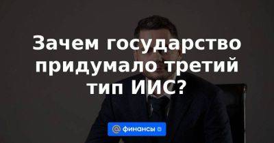 Сергей Попов - Зачем государство придумало третий тип ИИС? - smartmoney.one - Россия