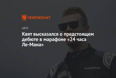 Даниил Квят - Квят высказался о предстоящем дебюте в марафоне «24 часа Ле-Мана» - championat.com
