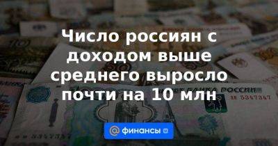 Число россиян с доходом выше среднего выросло почти на 10 млн - smartmoney.one - респ. Ингушетия - Чукотка