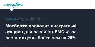 Мосбиржа проводит дискретный аукцион для расписок EMC из-за роста их цены более чем на 20% - smartmoney.one - Москва - ГДР