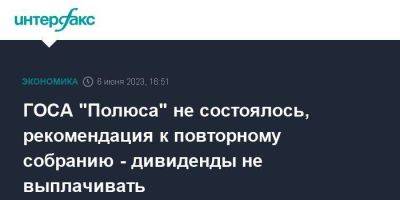 ГОСА "Полюса" не состоялось, рекомендация к повторному собранию - дивиденды не выплачивать - smartmoney.one - Москва