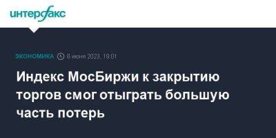 Владимир Путин - Дмитрий Песков - Индекс МосБиржи к закрытию торгов смог отыграть большую часть потерь - smartmoney.one - Москва - Россия - Украина - Крым