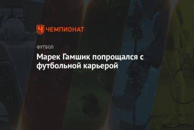 Марек Гамшик попрощался с футбольной карьерой - championat.com - Турция - Словакия