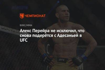 Алексей Перейра - Ян Блахович - Алекс Перейра не исключил, что снова подерётся с Адесаньей в UFC - championat.com - Польша
