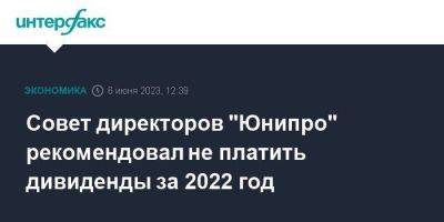 Владимир Путин - Совет директоров "Юнипро" рекомендовал не платить дивиденды за 2022 год - smartmoney.one - Москва