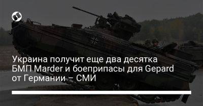 Украина получит еще два десятка БМП Marder и боеприпасы для Gepard от Германии – СМИ - liga.net - Москва - Россия - Украина - Германия