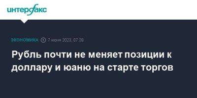 Рубль почти не меняет позиции к доллару и юаню на старте торгов - smartmoney.one - Москва - США - Саудовская Аравия