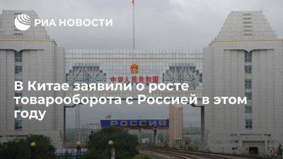 Дмитрий Песков - Си Цзиньпин - Таможня КНР: товарооборот с Россией в январе-мае 2023 года вырос на 40,7 процента - smartmoney.one - Россия - Китай
