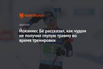 Бе Йоханнес - Йоханнес Бё рассказал, как чудом не получил глупую травму во время тренировки - championat.com - Россия
